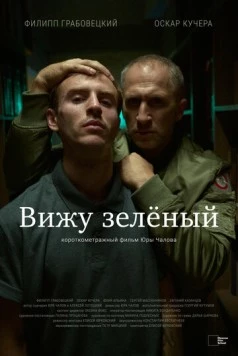 Вижу зеленый (2023) торрент