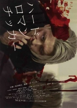 Жестокая романтика (2011) торрент
