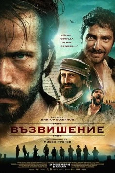 Возвышение (2017) торрент