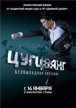 Цугцванг (2010) торрент