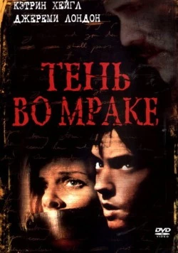 Тень во мраке (2003) торрент
