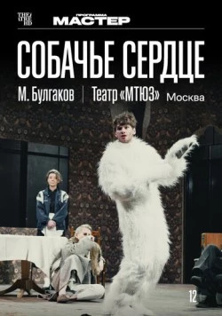 TheatreHD: Собачье сердце (2025) торрент