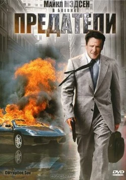 Предатели (2010) торрент