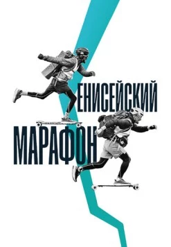 Енисейский марафон (2023) торрент