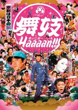 Майко Хаааан!!! (2007) торрент