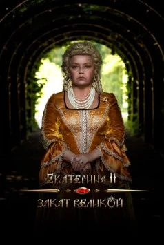 Екатерина II: Закат Великой (2022) торрент