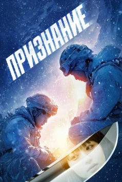Признание (2024) торрент