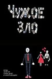 Чужое зло (2012) торрент