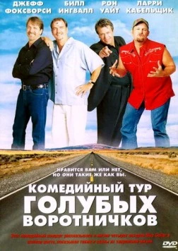 Комедийный тур голубых воротничков (2003) торрент