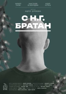 С Н.Г. Братан (2024) торрент