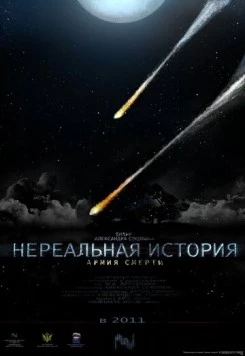 Нереальная история: Армия смерти (2011) торрент