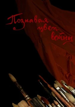 Познавая цвет войны (2020) торрент