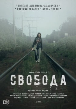 Свобода (2016) торрент