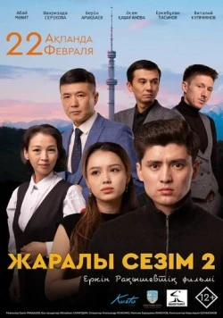 Раненое чувство 2 (2023) торрент