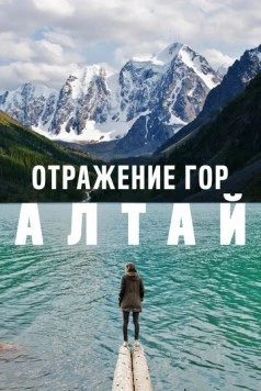 Отражение гор. Алтай (2016) торрент