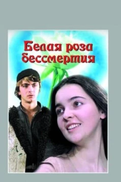 Белая роза бессмертия (1984) торрент