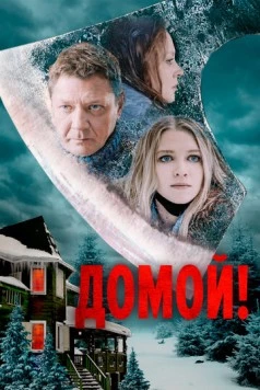 Домой! (2022) торрент