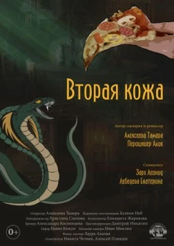 Вторая кожа (2022) торрент