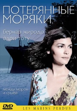Потерянные моряки (2003) торрент