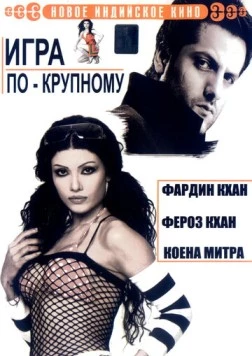 Игра по-крупному (2005) торрент