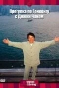 Прогулка по Гонконгу с Джеки Чаном (2001) торрент