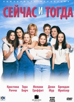 Сейчас и тогда (1995) торрент