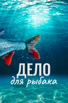 Дело для рыбака (2013) торрент