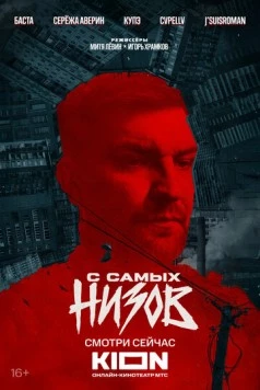Баста. С самых низов (2025) торрент