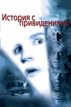 История с привидениями (1981) торрент