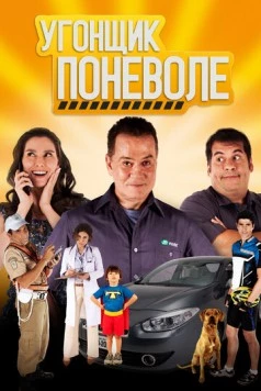 Угонщик поневоле (2013) торрент