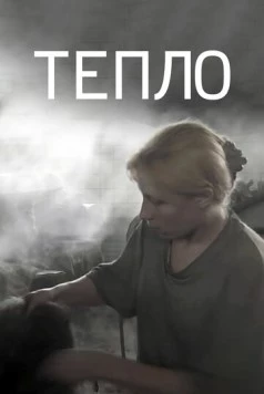 Тепло (2012) торрент