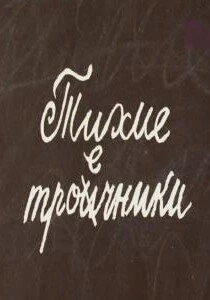 Тихие троечники (1980) торрент
