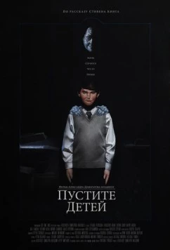 Пустите детей (2017) торрент