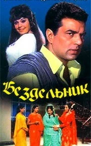 Бездельник (1973) торрент