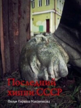 Последний хиппи СССР (2013) торрент