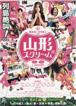 Вопль Ямагата (2009) торрент