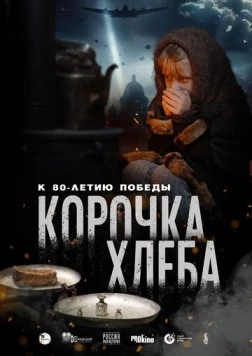Корочка хлеба (2025) торрент