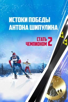 Стать чемпионом 2: Истоки победы Антона Шипулина (2015) торрент