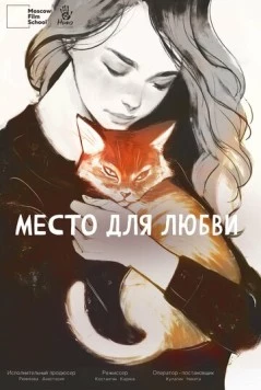 Скачать Место для любви (2024) через торрент бесплатно