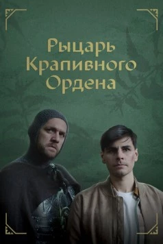 Рыцарь крапивного ордена (2023) торрент