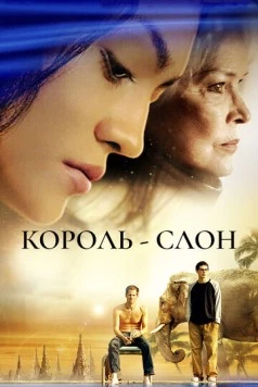 Король-слон (2006) торрент