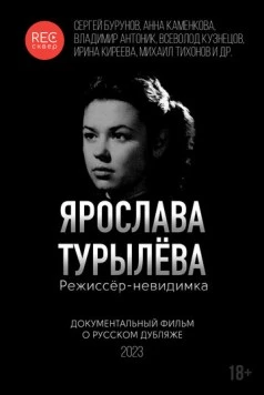 Ярослава Турылёва. Режиссёр-невидимка (2023) торрент