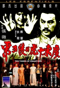 Десять тигров из Квантунга (1980) торрент