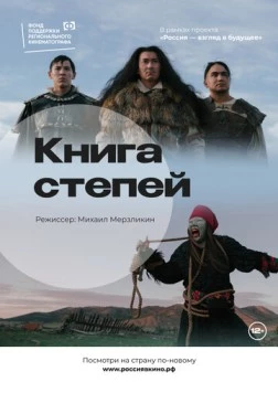 Книга степей (2022) торрент