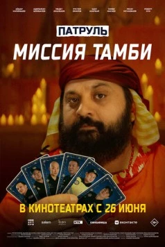 Патруль. Миссия Тамби (2025) торрент