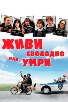 Живи свободно или умри (2006) торрент
