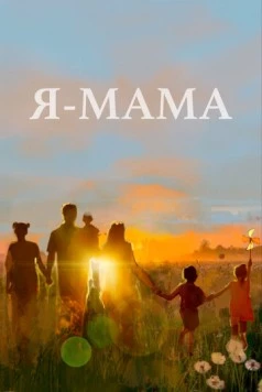 Скачать Я - мама (2024) через торрент бесплатно