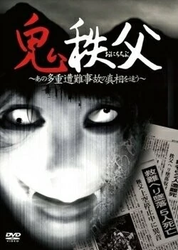 Чичибунский демон (2011) торрент