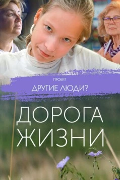 Проект «Другие люди?». Дорога жизни (2023) торрент