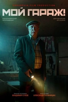 Мой гараж! (2025) торрент